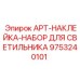 Комплект промышленных наклеек для маркировки светильников буровых установок