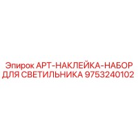 9753240102 APT-НАКЛЕЙКА-НАБОР ДЛЯ СВЕТИЛЬНИКА Epiroc