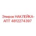 4812274397 НАКЛЕЙКА-АПТ Epiroc