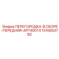 1310653782 ПЕРЕГОРОДКА-В СБОРЕ-ПЕРЕДНЯЯ-APT400T4 Epiroc