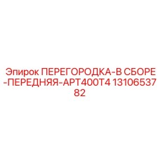 1310653782 ПЕРЕГОРОДКА-В СБОРЕ-ПЕРЕДНЯЯ-APT400T4 Epiroc