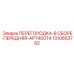 1310653782 ПЕРЕГОРОДКА-В СБОРЕ-ПЕРЕДНЯЯ-APT400T4 Epiroc
