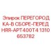1310653782 ПЕРЕГОРОДКА-В СБОРЕ-ПЕРЕДНЯЯ-APT400T4 Epiroc
