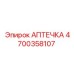 4700358107 АПТЕЧКА Epiroc