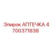 4700371838 АПТЕЧКА Epiroc