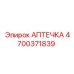 4700371839 АПТЕЧКА Epiroc