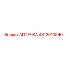 4812010540 АПТЕЧКА Epiroc