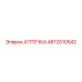4812010542 АПТЕЧКА Epiroc