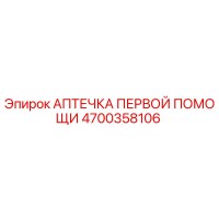 4700358106 АПТЕЧКА ПЕРВОЙ ПОМОЩИ Epiroc