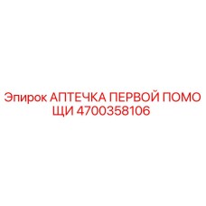 4700358106 АПТЕЧКА ПЕРВОЙ ПОМОЩИ Epiroc