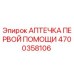 4700358106 АПТЕЧКА ПЕРВОЙ ПОМОЩИ Epiroc