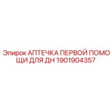 1901904357 АПТЕЧКА ПЕРВОЙ ПОМОЩИ ДЛЯ ДН Epiroc