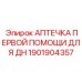 1901904357 АПТЕЧКА ПЕРВОЙ ПОМОЩИ ДЛЯ ДН Epiroc