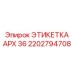 2202794708 ЭТИКЕТКА APX 36 Epiroc