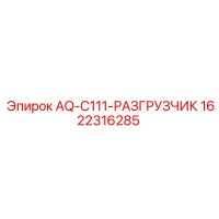 1622316285 AQ-C111-РАЗГРУЗЧИК Epiroc