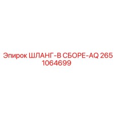 2651064699 ШЛАНГ-В СБОРЕ-AQ Epiroc