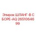 2651064699 ШЛАНГ-В СБОРЕ-AQ Epiroc