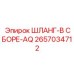 Шланг-в сборе-AQ 2657034712 для экстремальных условий Epiroc