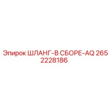 2652228186 ШЛАНГ-В СБОРЕ-AQ Epiroc