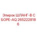 2652228186 ШЛАНГ-В СБОРЕ-AQ Epiroc