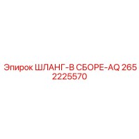 2652225570 - ШЛАНГ-В СБОРЕ-AQ - Epiroc