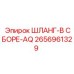 2656961329 ШЛАНГ-В СБОРЕ-AQ Epiroc
