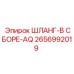 2656992019 ШЛАНГ-В СБОРЕ-AQ Epiroc