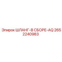 2652240983 ШЛАНГ-В СБОРЕ-AQ Epiroc