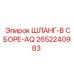 2652240983 ШЛАНГ-В СБОРЕ-AQ Epiroc