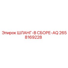 2658169228 ШЛАНГ-В СБОРЕ-AQ Epiroc