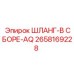 2658169228 ШЛАНГ-В СБОРЕ-AQ Epiroc