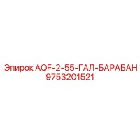 9753201521 AQF-2-55-ГАЛ-БАРАБАН Epiroc
