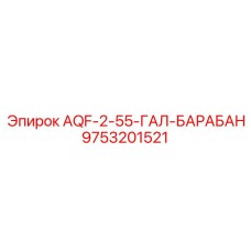 Альтернативный текст: Барабанная деталь Epiroc AQF-2-55-ГАЛ-БАРАБАН с номером 9753201521
