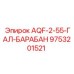 Альтернативный текст: Барабанная деталь Epiroc AQF-2-55-ГАЛ-БАРАБАН с номером 9753201521