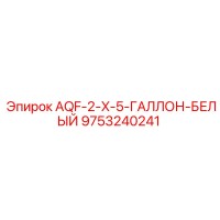 9753240241 AQF-2-X-5-ГАЛЛОН-БЕЛЫЙ Epiroc
