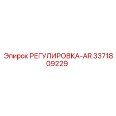 3371809229 РЕГУЛИРОВКА-AR Epiroc