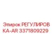3371809229 РЕГУЛИРОВКА-AR Epiroc