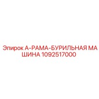 1092517000 А-РАМА-БУРИЛЬНАЯ МАШИНА Epiroc