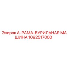 1092517000 А-РАМА-БУРИЛЬНАЯ МАШИНА Epiroc