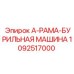 1092517000 А-РАМА-БУРИЛЬНАЯ МАШИНА Epiroc