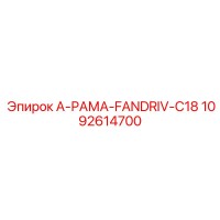 1092614700 A-РАМА-FANDRIV-C18 Epiroc