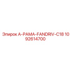 1092614700 A-РАМА-FANDRIV-C18 Epiroc