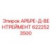 Изображение запасной части АРБРЕ-Д-ВЕНТРЕЙМЕНТ Epiroc