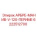 Изображение запасной части АРБРЕ-МАНИВ-V-120-ПЕРИМЕ Epiroc