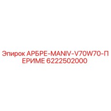Изображение запасной части АРБРЕ-MANIV-V70W70-ПЕРИМЕ для буровых установок Epiroc