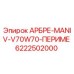 Изображение запасной части АРБРЕ-MANIV-V70W70-ПЕРИМЕ для буровых установок Epiroc