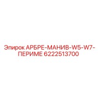 6222513700 АРБРЕ-МАНИВ-W5-W7-ПЕРИМЕ Epiroc