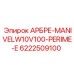 Фото гидравлической арматуры АРБРЕ-MANIVELW10V100-PERIME-E арт.6222509100