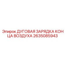 2635085943 ДУГОВАЯ ЗАРЯДКА КОНЦА ВОЗДУХА Epiroc