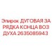 Оригинальная дуговая зарядка Epiroc 2635085943